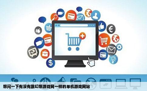 想问一下有没有跟幻想游戏网一样的单机游戏网站