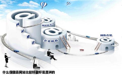 什么保健品网站比较好最好是澳洲的