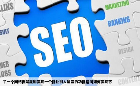 了一个网站但是我想实现一个能让别人留言的功能请问如何实现它