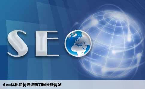 Seo优化如何通过热力图分析网站