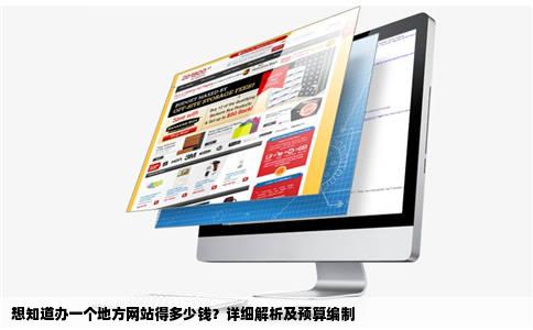 想知道办一个地方网站得多少钱？详细解析及预算编制