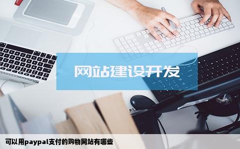 可以用paypal支付的购物网站有哪些