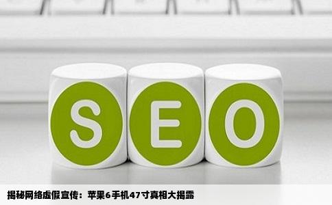 揭秘网络虚假宣传：苹果6手机47寸真相大揭露