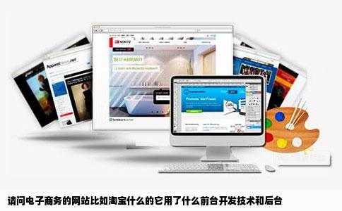请问电子商务的网站比如淘宝什么的它用了什么前台开发技术和后台