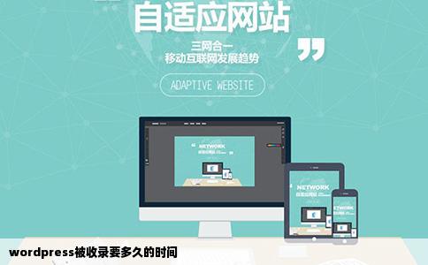 wordpress被收录要多久的时间