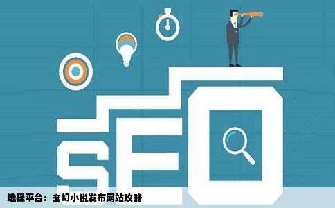 选择平台：玄幻小说发布网站攻略