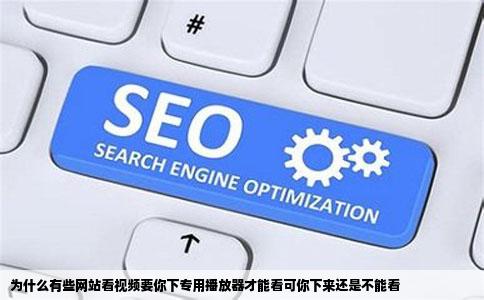 为什么有些网站看视频要你下专用播放器才能看可你下来还是不能看
