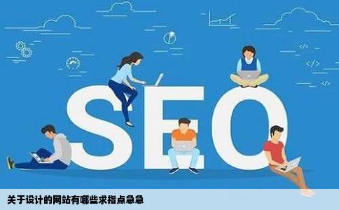 关于设计的网站有哪些求指点急急