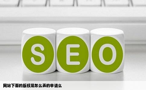 网站下面的版权是怎么弄的申请么