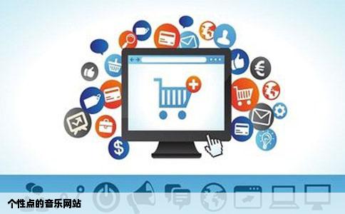 个性点的音乐网站