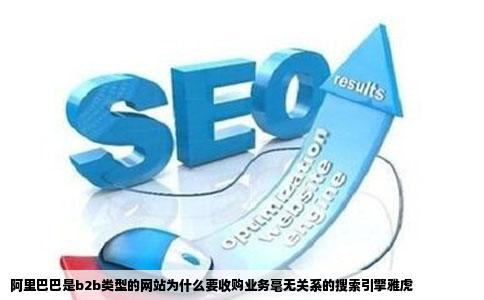阿里巴巴是b2b类型的网站为什么要收购业务毫无关系的搜索引擎雅虎