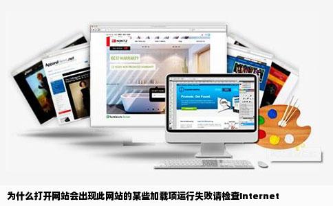 为什么打开网站会出现此网站的某些加载项运行失败请检查Internet