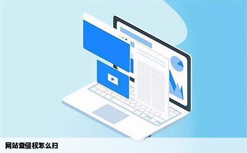 网站查侵权怎么扫