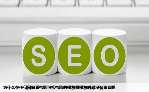 为什么在任何网站看电影包括电脑的播放器播放时都没有声音呢