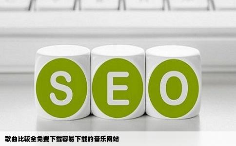 歌曲比较全免费下载容易下载的音乐网站