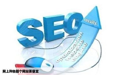 网上购物那个网站更便宜