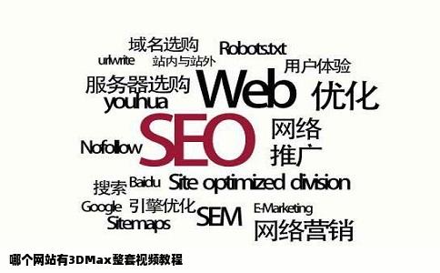 哪个网站有3DMax整套视频教程