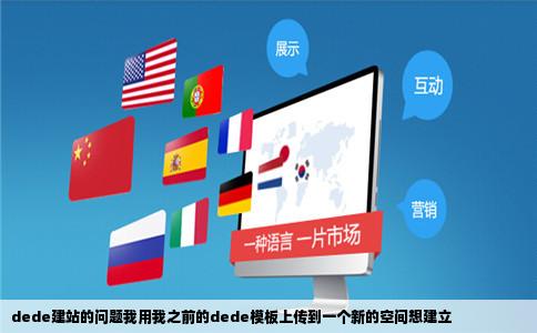 dede建站的问题我用我之前的dede模板上传到一个新的空间想建立
