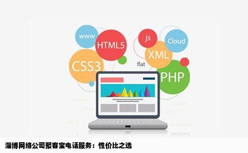 淄博网络公司聚客宝电话服务：性价比之选