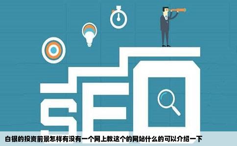 白银的投资前景怎样有没有一个网上教这个的网站什么的可以介绍一下