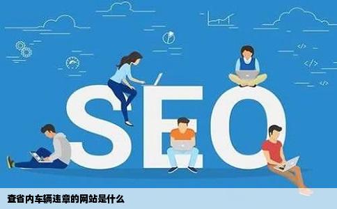 查省内车辆违章的网站是什么