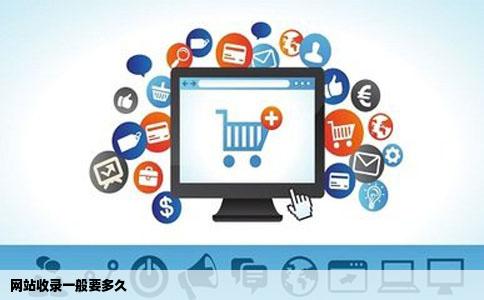 网站收录一般要多久