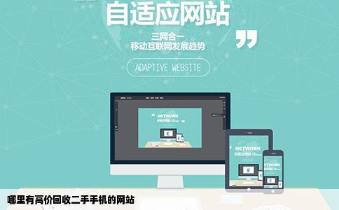 哪里有高价回收二手手机的网站