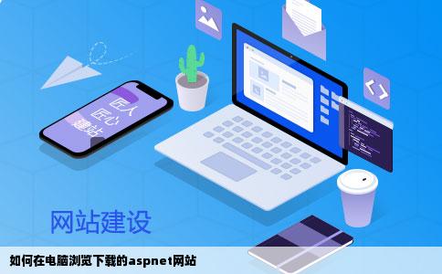 如何在电脑浏览下载的aspnet网站