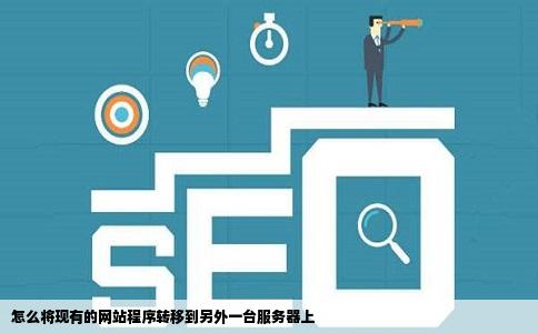 怎么将现有的网站程序转移到另外一台服务器上