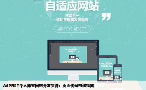ASPNET个人博客网站开发实践：页面代码构建指南
