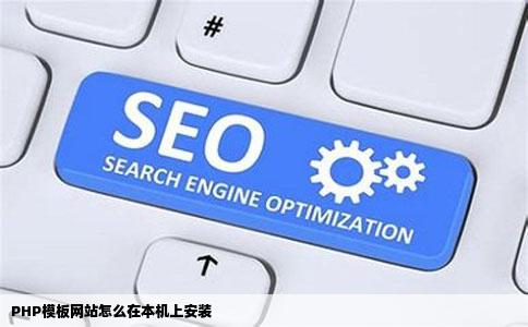 PHP模板网站怎么在本机上安装