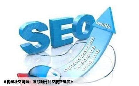 《揭秘社交网站:互联时代的交流新维度》