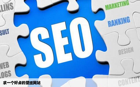 求一个好点的壁纸网站