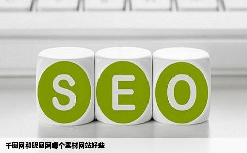 千图网和昵图网哪个素材网站好些