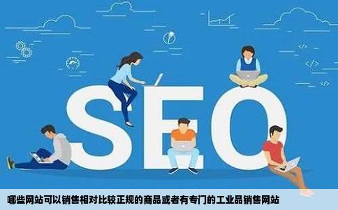 哪些网站可以销售相对比较正规的商品或者有专门的工业品销售网站