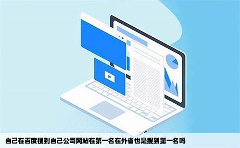 自己在百度搜到自己公司网站在第一名在外省也是搜到第一名吗