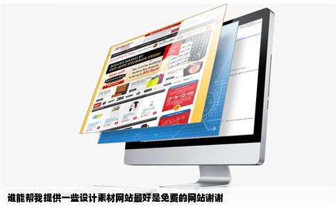 谁能帮我提供一些设计素材网站最好是免费的网站谢谢