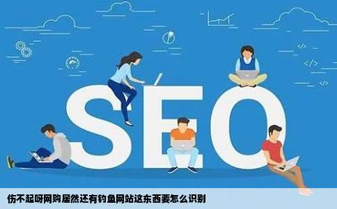 伤不起呀网购居然还有钓鱼网站这东西要怎么识别