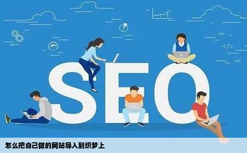 怎么把自己做的网站导入到织梦上