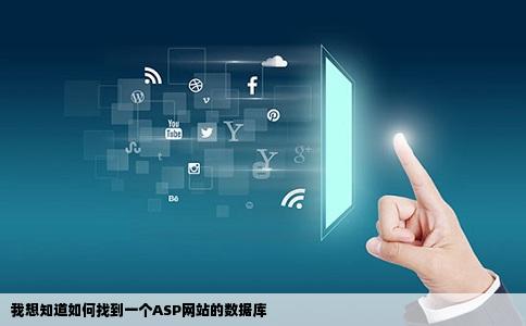 我想知道如何找到一个ASP网站的数据库