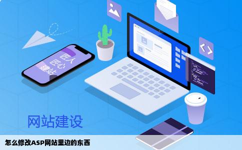 怎么修改ASP网站里边的东西