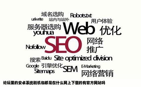 论坛里的安卓系统刷机包都是在什么网上下载的有官方网站吗