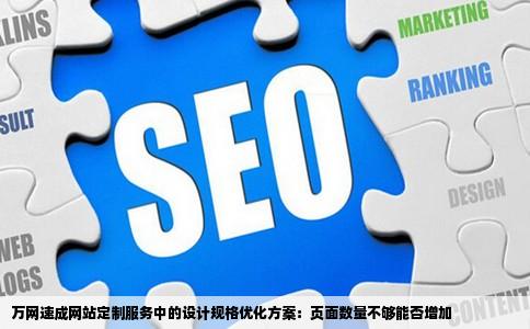 万网速成网站定制服务中的设计规格优化方案：页面数量不够能否增加