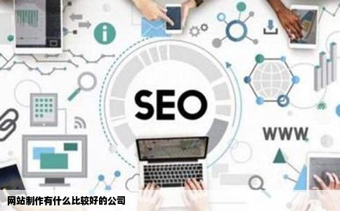 网站制作有什么比较好的公司