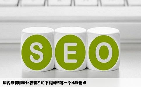 国内都有哪些比较有名的下载网站哪一个比好用点