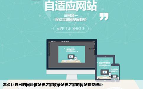 怎么让自己的网址被站长之家收录站长之家的网站提交地址