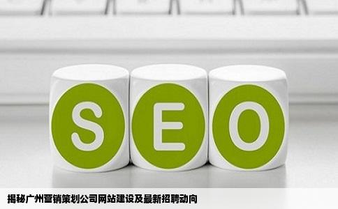 揭秘广州营销策划公司网站建设及最新招聘动向