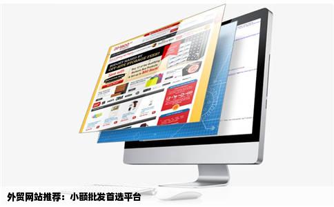 外贸网站推荐:小额批发首选平台