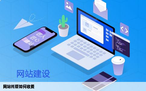 网站托管如何收费