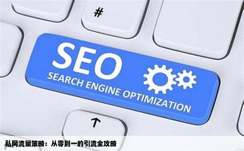 私网流量策略：从零到一的引流全攻略